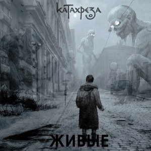 КАТАХРЕЗА - Живые